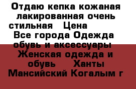 Отдаю кепка кожаная лакированная очень стильная › Цена ­ 1 050 - Все города Одежда, обувь и аксессуары » Женская одежда и обувь   . Ханты-Мансийский,Когалым г.